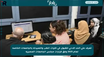 تعرف على الحد الأدنى للقبول في كليات الطب والصيدلة بالجامعات الخاصة لعام 2025 وفق قرارات مجلس الجامعات المصرية